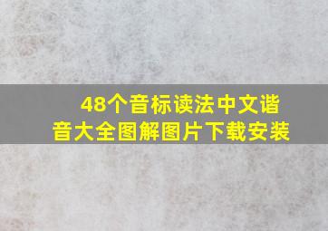 48个音标读法中文谐音大全图解图片下载安装