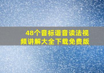 48个音标谐音读法视频讲解大全下载免费版