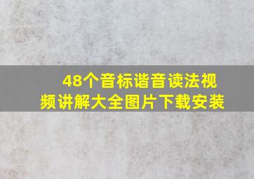 48个音标谐音读法视频讲解大全图片下载安装