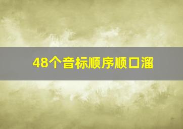 48个音标顺序顺口溜