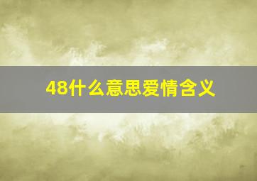 48什么意思爱情含义