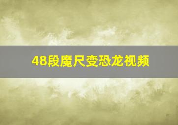 48段魔尺变恐龙视频