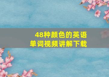 48种颜色的英语单词视频讲解下载