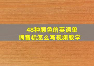 48种颜色的英语单词音标怎么写视频教学