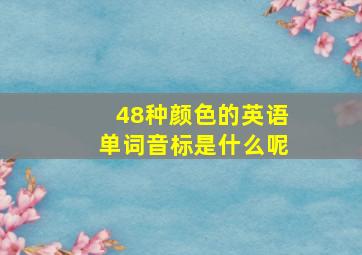 48种颜色的英语单词音标是什么呢