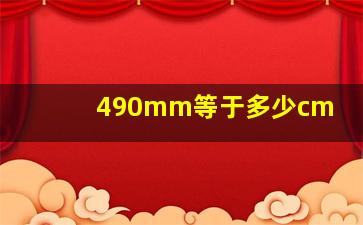 490mm等于多少cm