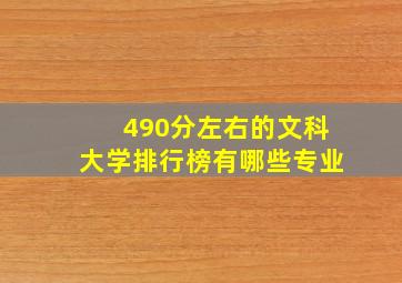 490分左右的文科大学排行榜有哪些专业