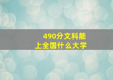 490分文科能上全国什么大学