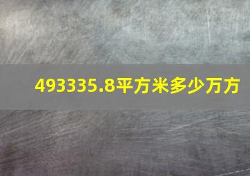 493335.8平方米多少万方