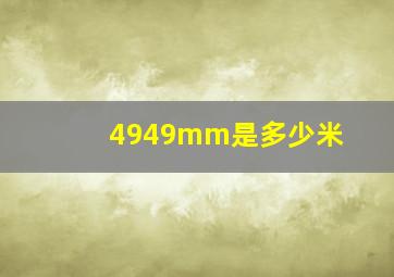 4949mm是多少米