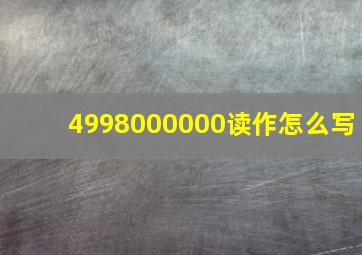 4998000000读作怎么写