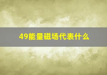 49能量磁场代表什么