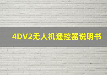 4DV2无人机遥控器说明书