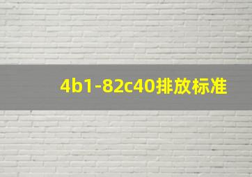 4b1-82c40排放标准