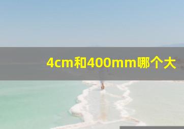 4cm和400mm哪个大