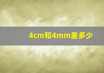 4cm和4mm差多少