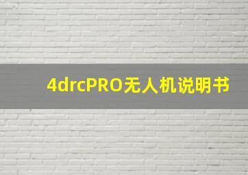 4drcPRO无人机说明书