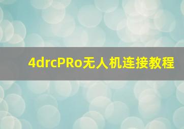 4drcPRo无人机连接教程