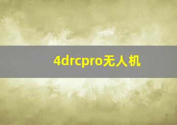 4drcpro无人机