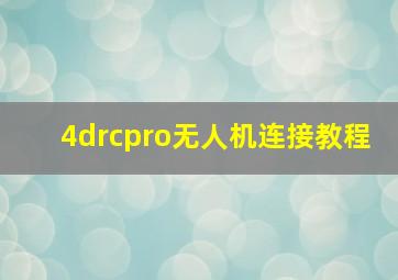 4drcpro无人机连接教程