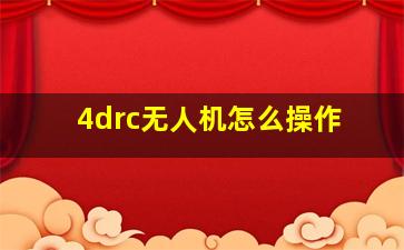 4drc无人机怎么操作