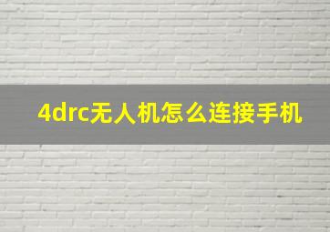 4drc无人机怎么连接手机