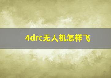 4drc无人机怎样飞