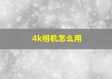 4k相机怎么用