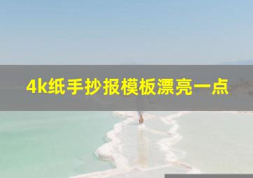 4k纸手抄报模板漂亮一点