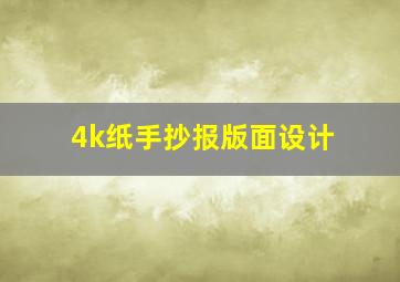 4k纸手抄报版面设计