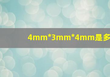 4mm*3mm*4mm是多大