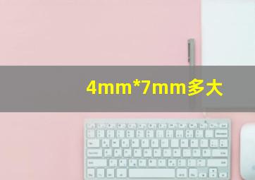 4mm*7mm多大