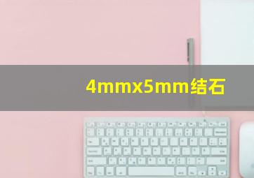 4mmx5mm结石