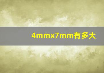 4mmx7mm有多大