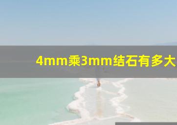 4mm乘3mm结石有多大