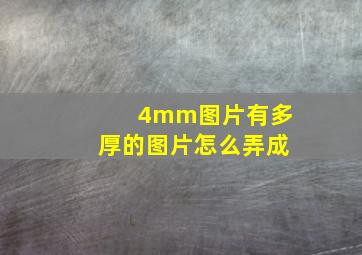 4mm图片有多厚的图片怎么弄成