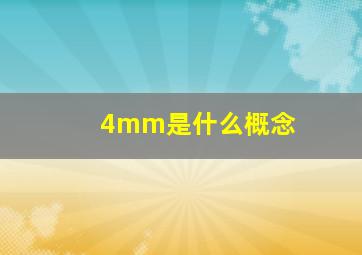 4mm是什么概念