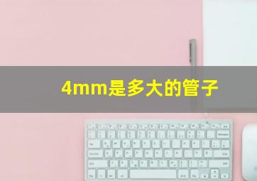 4mm是多大的管子