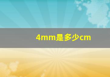 4mm是多少cm