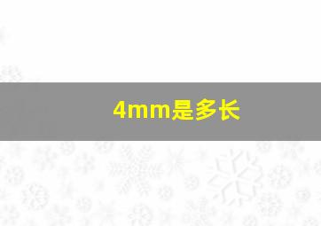 4mm是多长