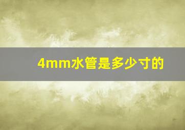 4mm水管是多少寸的