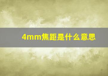 4mm焦距是什么意思