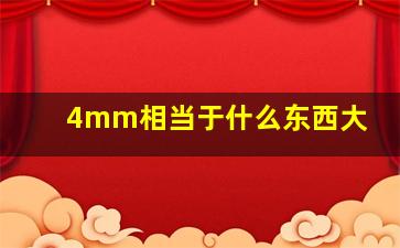 4mm相当于什么东西大