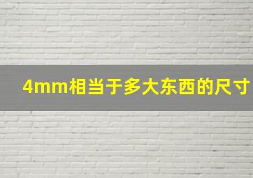 4mm相当于多大东西的尺寸