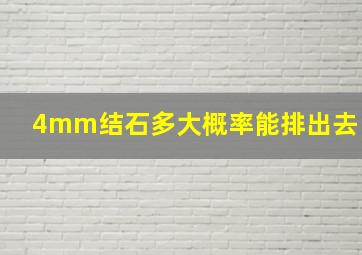 4mm结石多大概率能排出去