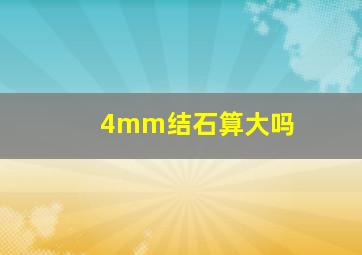 4mm结石算大吗