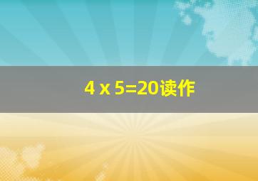 4ⅹ5=20读作