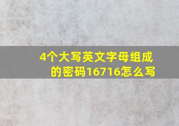 4个大写英文字母组成的密码16716怎么写