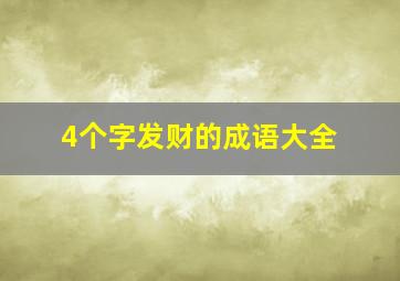 4个字发财的成语大全