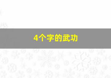 4个字的武功